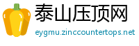 泰山压顶网